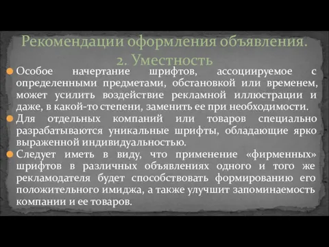 Особое начертание шрифтов, ассоциируемое с определенными предметами, обстановкой или временем,