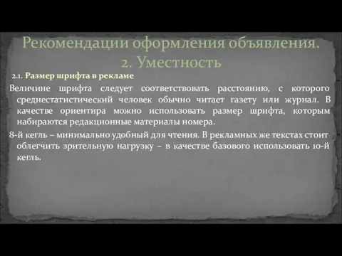 2.1. Размер шрифта в рекламе Величине шрифта следует соответствовать расстоянию,