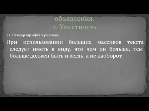 2.1. Размер шрифта в рекламе При использовании больших массивов текста