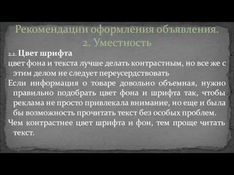 2.2. Цвет шрифта цвет фона и текста лучше делать контрастным,