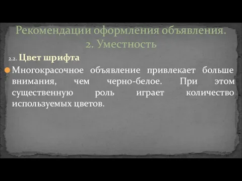 2.2. Цвет шрифта Многокрасочное объявление привлекает больше внимания, чем черно-белое.