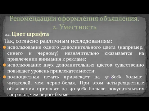 2.2. Цвет шрифта Так, согласно различным исследованиям: использование одного дополнительного