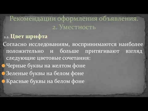 2.2. Цвет шрифта Согласно исследованиям, воспринимаются наиболее положительно и больше