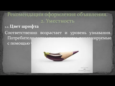 2.2. Цвет шрифта Соответственно возрастает и уровень узнавания. Потребители легче