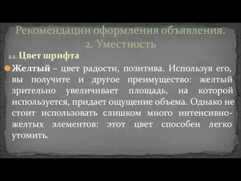 2.2. Цвет шрифта Желтый – цвет радости, позитива. Используя его,