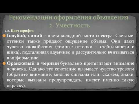 2.2. Цвет шрифта Голубой, синий – цвета холодной части спектра.