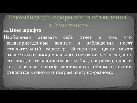 2.2. Цвет шрифта Необходимо отдавать себе отчет в том, что