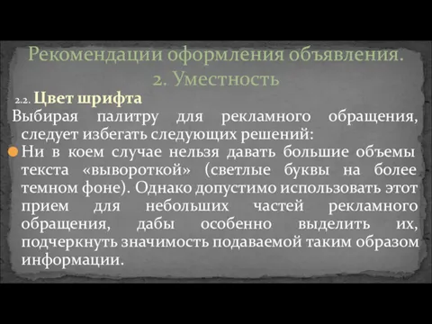 2.2. Цвет шрифта Выбирая палитру для рекламного обращения, следует избегать