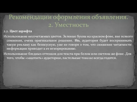 2.2. Цвет шрифта Использование несочетаемых цветов. Зеленые буквы на красном