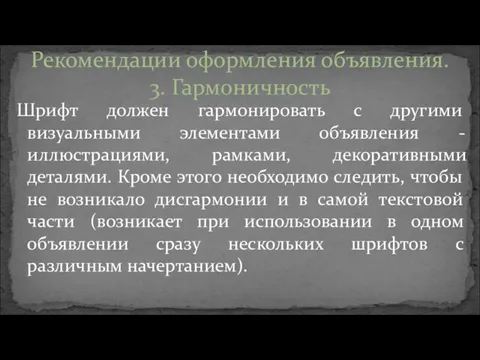 Шрифт должен гармонировать с другими визуальными элементами объявления - иллюстрациями,