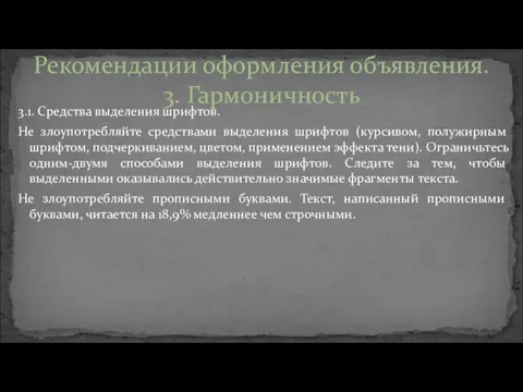 3.1. Средства выделения шрифтов. Не злоупотребляйте средствами выделения шрифтов (курсивом,