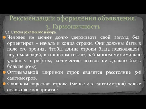 3.2. Строка рекламного набора. Человек не может долго удерживать свой