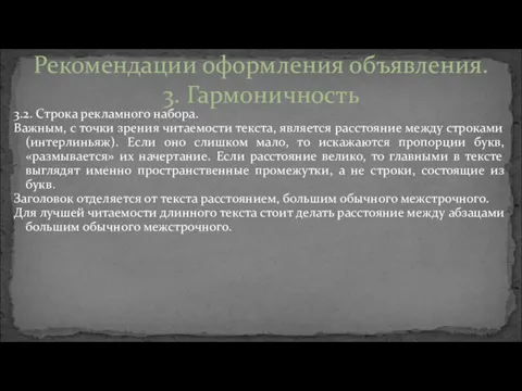 3.2. Строка рекламного набора. Важным, с точки зрения читаемости текста,