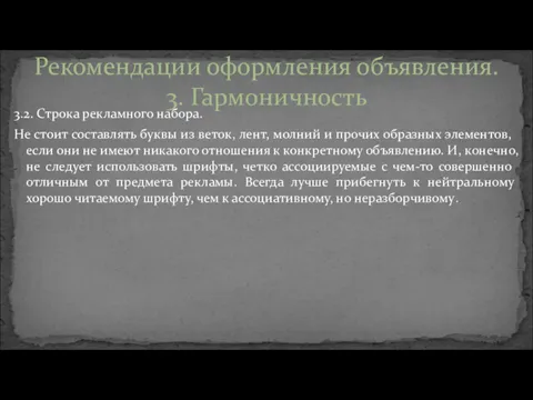 3.2. Строка рекламного набора. Не стоит составлять буквы из веток,