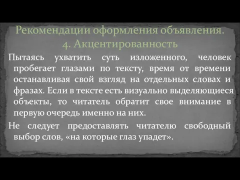 Пытаясь ухватить суть изложенного, человек пробегает глазами по тексту, время