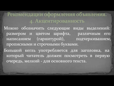 Можно обозначить следующие виды выделений: размером и цветом шрифта, различным