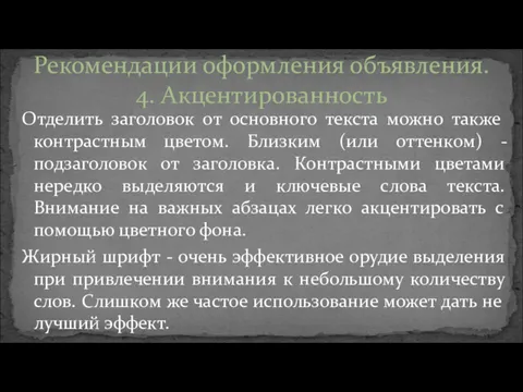 Отделить заголовок от основного текста можно также контрастным цветом. Близким