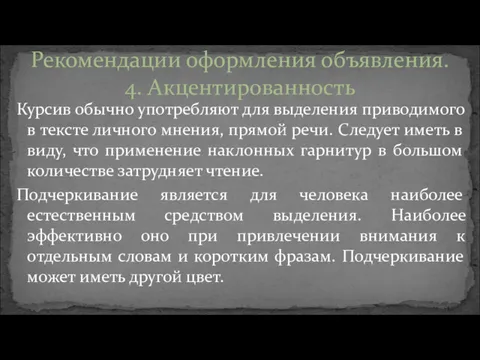 Курсив обычно употребляют для выделения приводимого в тексте личного мнения,