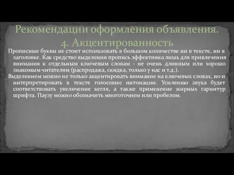 Прописные буквы не стоит использовать в большом количестве ни в