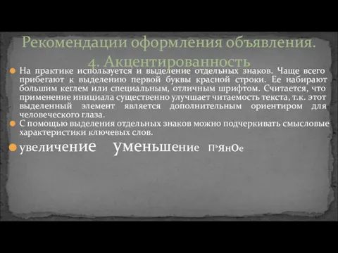 На практике используется и выделение отдельных знаков. Чаще всего прибегают