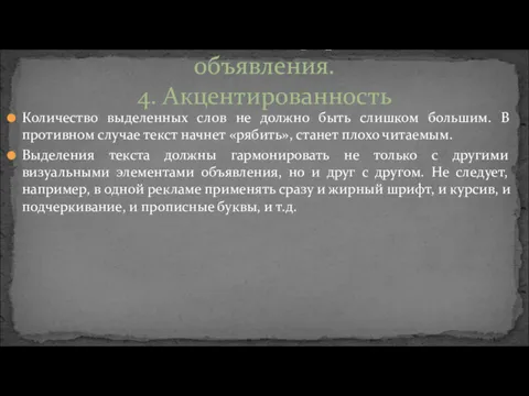 Количество выделенных слов не должно быть слишком большим. В противном