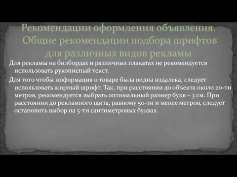 Для рекламы на билбордах и различных плакатах не рекомендуется использовать