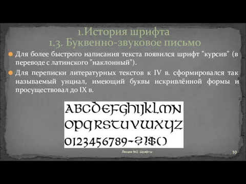 Для более быстрого написания текста появился шрифт "курсив" (в переводе