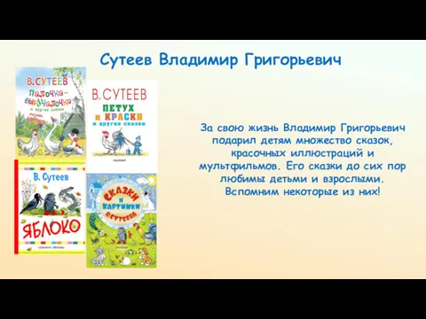 Сутеев Владимир Григорьевич За свою жизнь Владимир Григорьевич подарил детям множество сказок, красочных