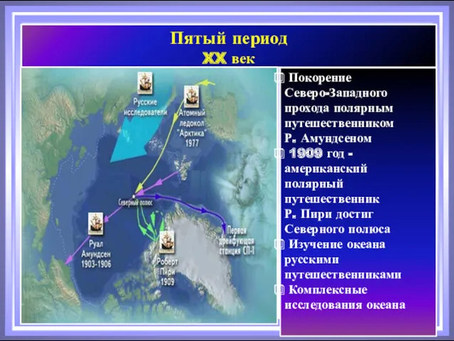 Пятый период XX век Покорение Северо-Западного прохода полярным путешественником Р.