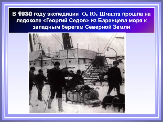 В 1930 году экспедиция О. Ю. Шмидта прошла на ледоколе