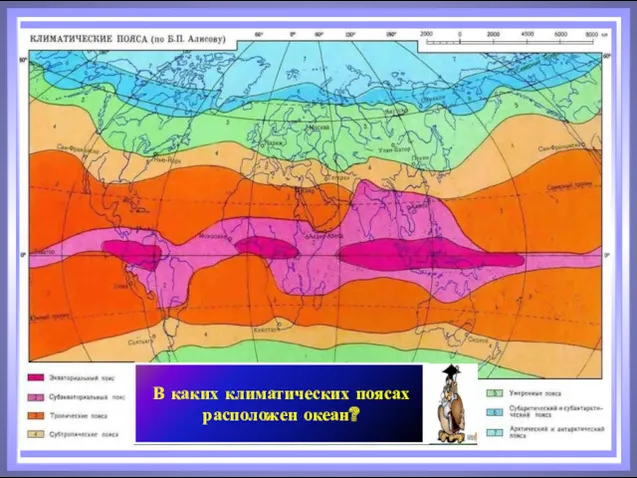 Климатические пояса В каких климатических поясах расположен океан?