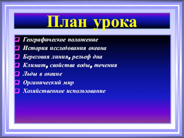 План урока Географическое положение История исследования океана Береговая линия, рельеф