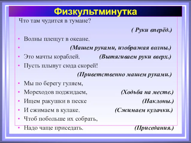 Что там чудится в тумане? ( Руки вперёд.) Волны плещут