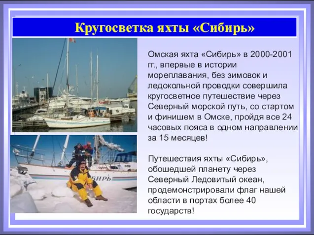 Омская яхта «Сибирь» в 2000-2001 гг., впервые в истории мореплавания,