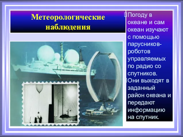 Метеорологические наблюдения Погоду в океане и сам океан изучают с