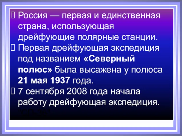 Россия — первая и единственная страна, использующая дрейфующие полярные станции.