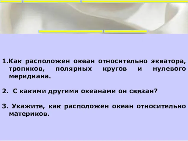 1.Как расположен океан относительно экватора, тропиков, полярных кругов и нулевого