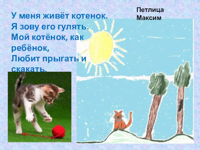 У меня живёт котенок. Я зову его гулять. Мой котёнок,