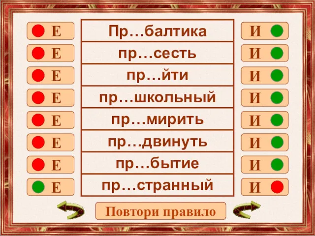 Е Е Е Е Е Е Е Е И И