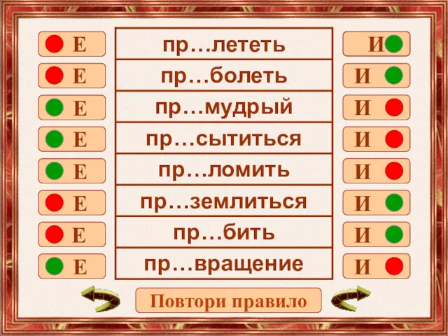 Е Е Е Е Е Е Е Е И И