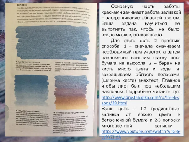 Основную часть работы красками занимает работа заливкой – раскрашивание областей