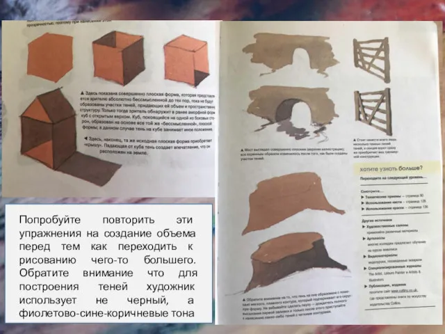 Попробуйте повторить эти упражнения на создание объема перед тем как