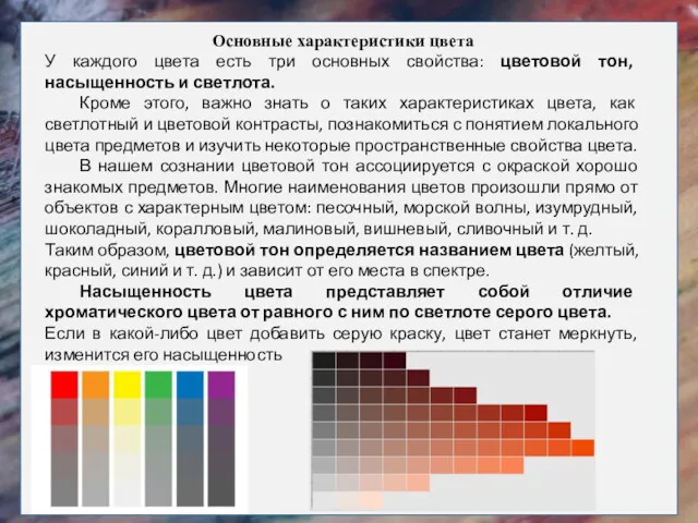 Основные характеристики цвета У каждого цвета есть три основных свойства: