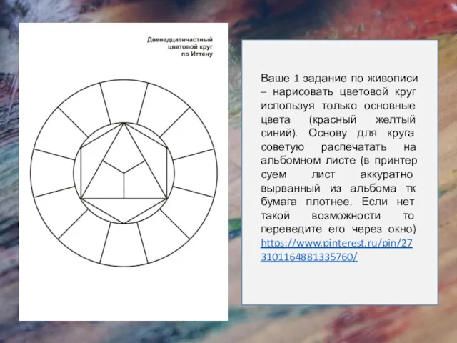 Ваше 1 задание по живописи – нарисовать цветовой круг используя