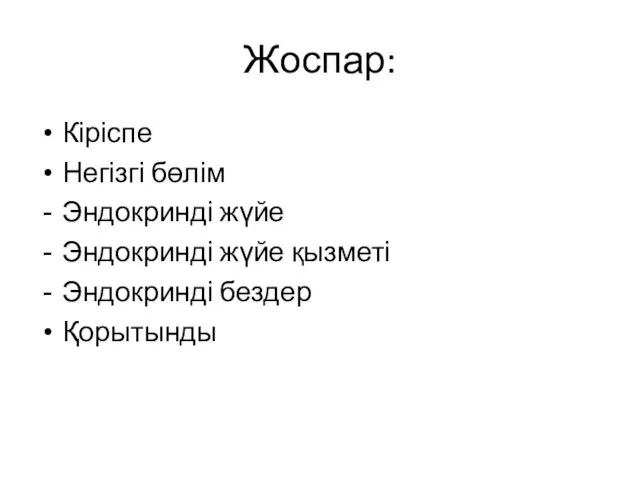 Жоспар: Кіріспе Негізгі бөлім Эндокринді жүйе Эндокринді жүйе қызметі Эндокринді бездер Қорытынды