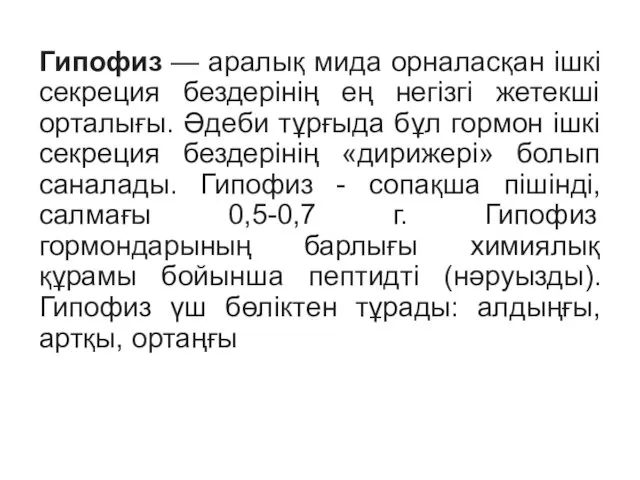 Гипофиз — аралық мида орналасқан ішкі секреция бездерінің ең негізгі