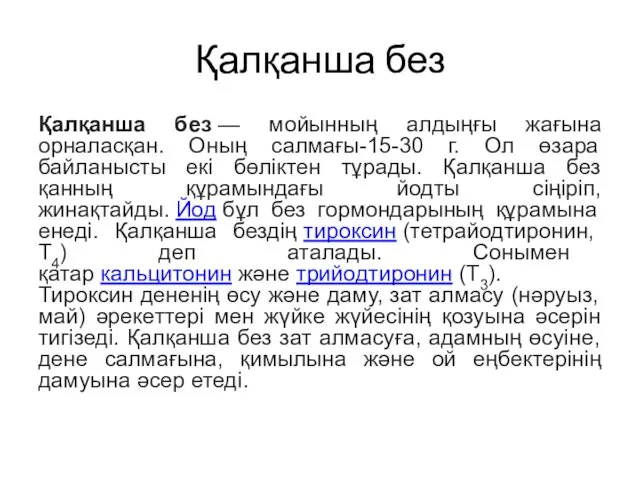 Қалқанша без Қалқанша без — мойынның алдыңғы жағына орналасқан. Оның