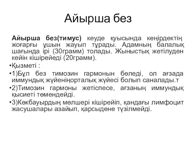 Айырша без Айырша без(тимус) кеуде қуысында кеңірдектің жоғарғы ұшын жауып