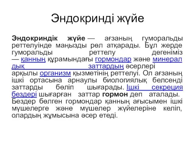 Эндокринді жүйе Эндокриндік жүйе — ағзаның гуморальды реттелуінде маңызды рөл