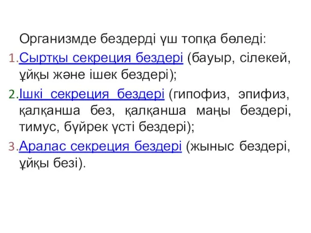 Организмде бездерді үш топқа бөледі: Сыртқы секреция бездері (бауыр, сілекей,